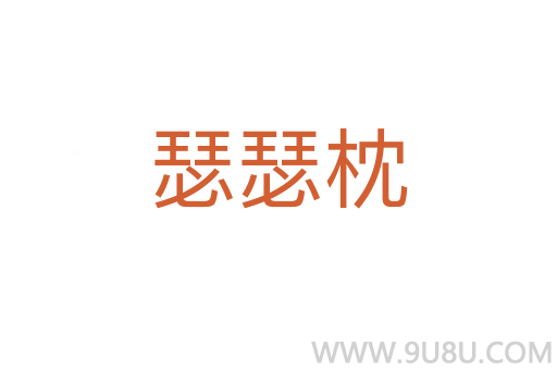 瑟瑟枕