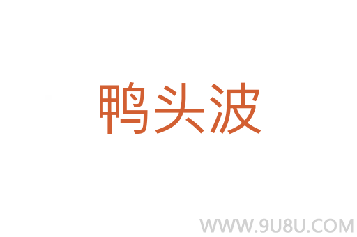 鴨頭波