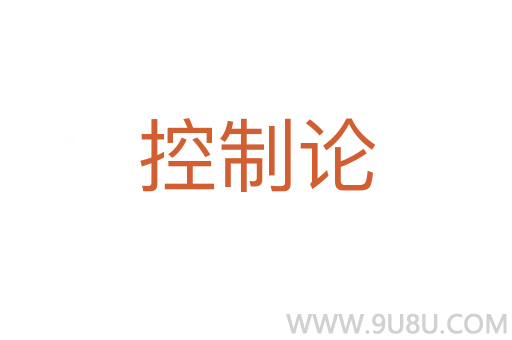 控制論
