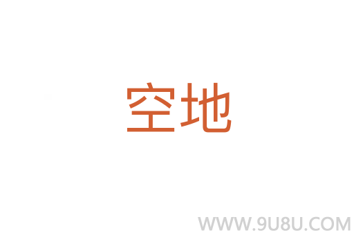 空地