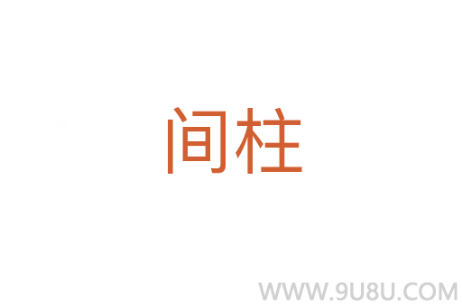 間柱