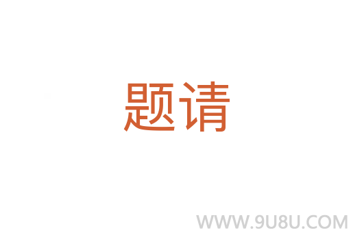 題請