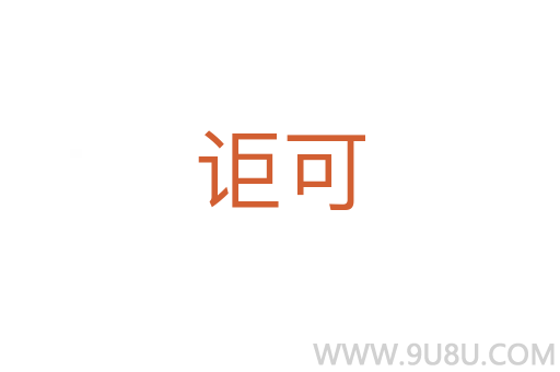 詎可