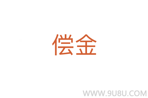 償金