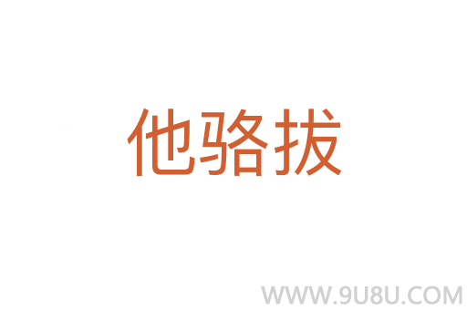 他駱拔