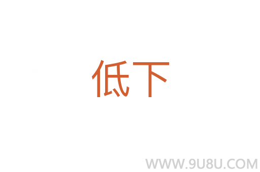 低下