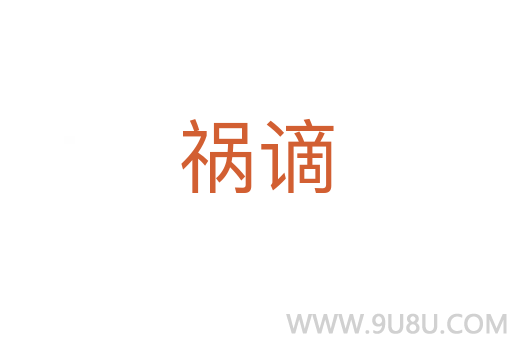 禍謫