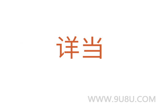詳當