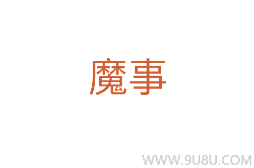 魔事