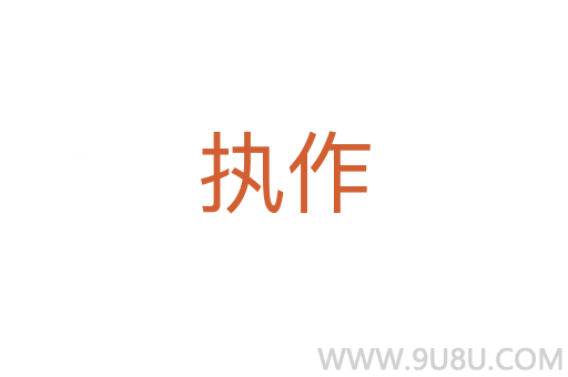 執作