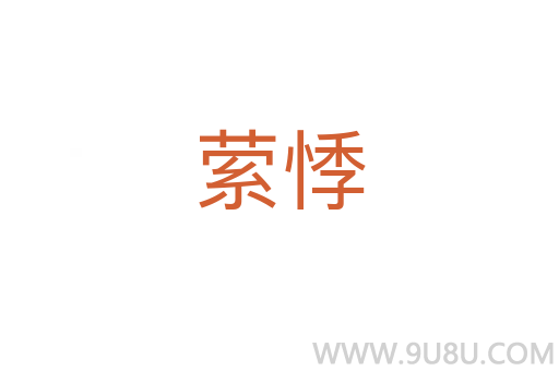 縈悸