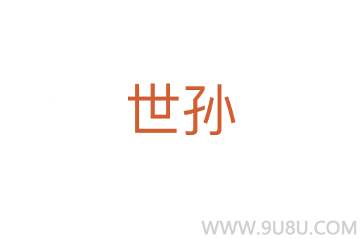 世孫