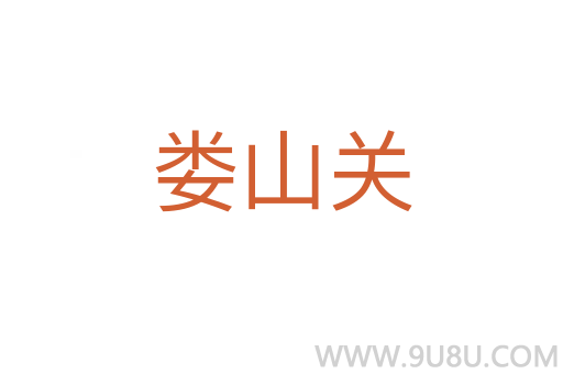 婁山關