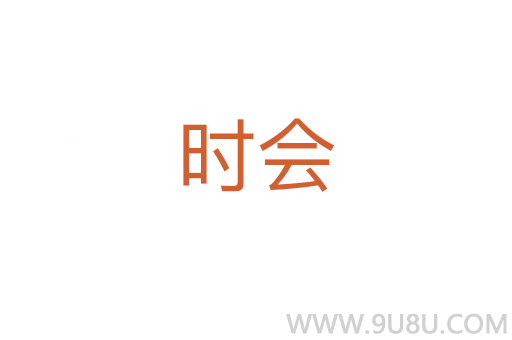 時會