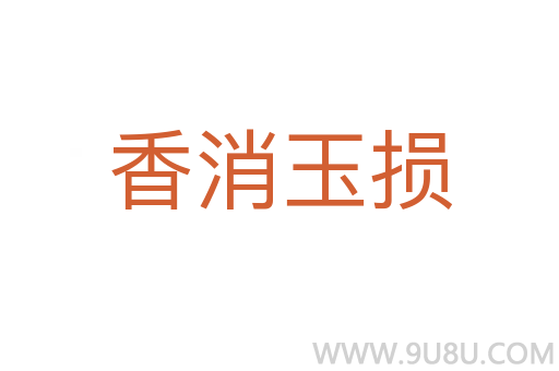 香消玉損