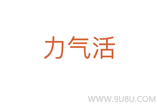 力氣活