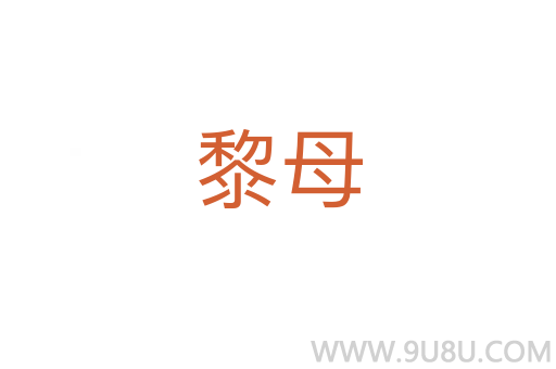 黎母
