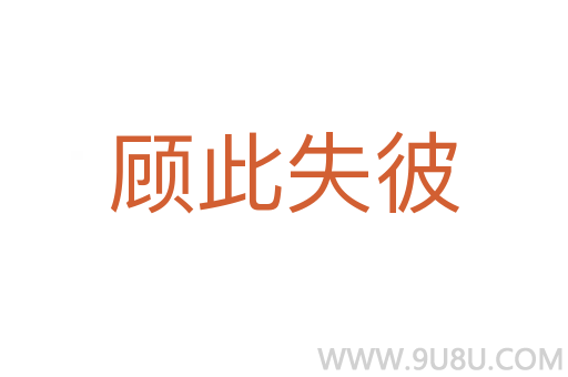 顧此失彼