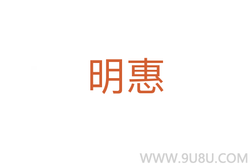 明惠