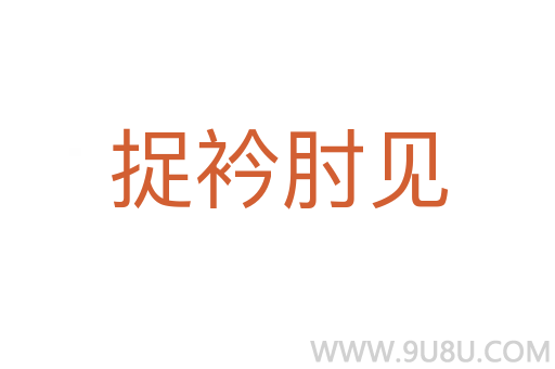 捉衿肘見