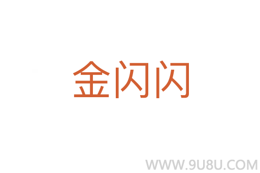 金閃閃