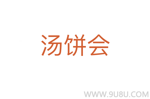 湯餅會(huì)