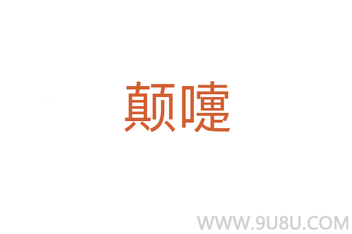 顛嚏
