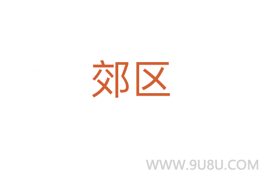 郊區
