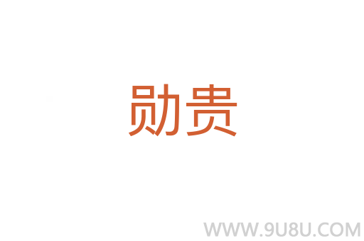 勛貴