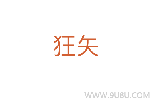 狂矢