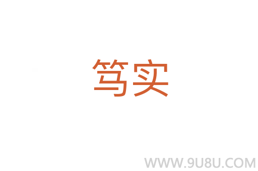篤實