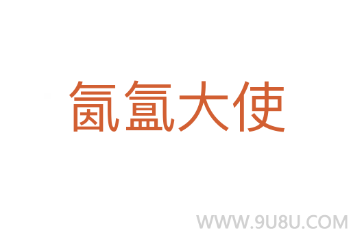 氤氳大使