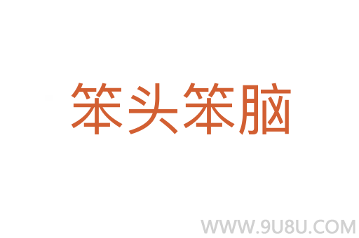 笨頭笨腦