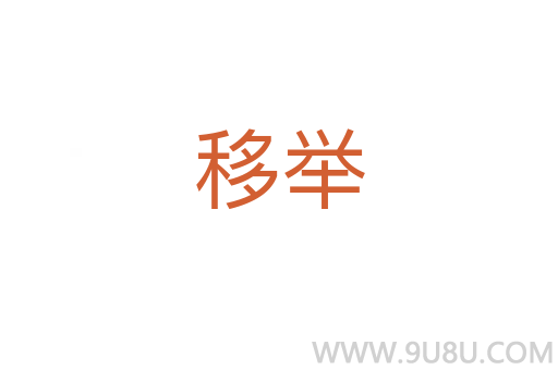 移舉