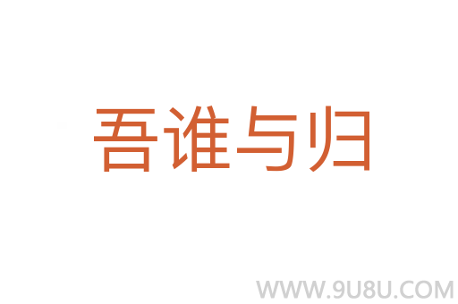 吾誰與歸