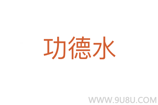 功德水