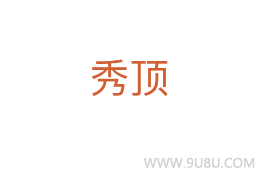 秀頂