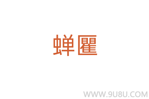 蟬匷
