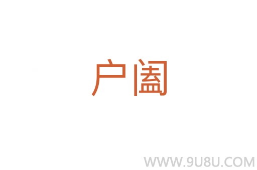 戶闔