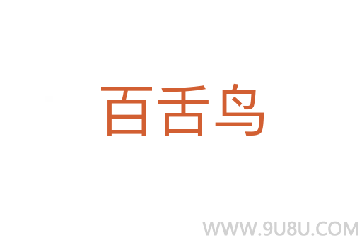 百舌鳥
