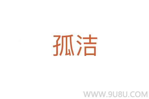 孤潔