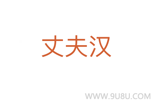 丈夫漢