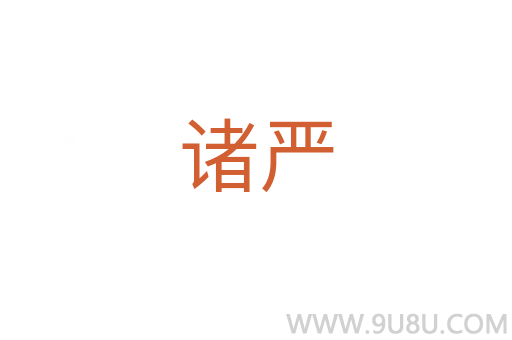 諸嚴