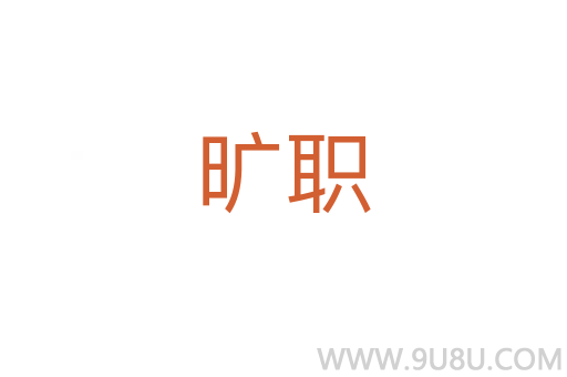曠職