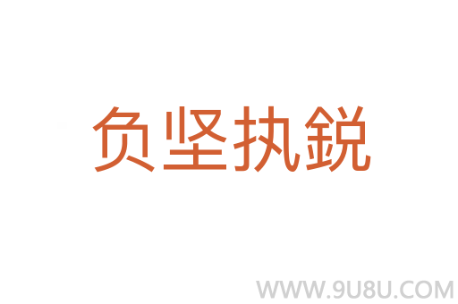 負堅執鋭