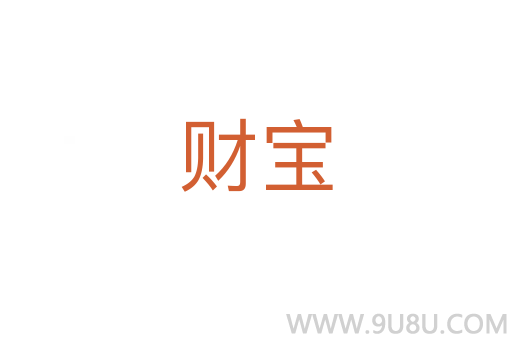 財寶
