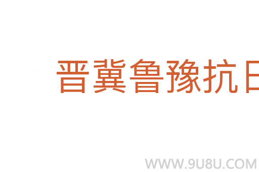 晉冀魯豫抗日根據地