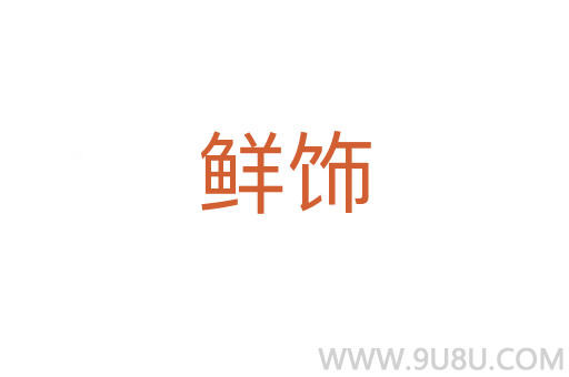 鮮飾