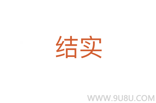 結(jié)實(shí)