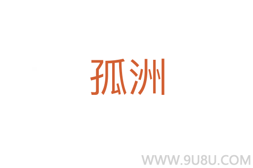 孤洲